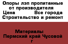 Опоры лэп пропитанные от производителя › Цена ­ 2 300 - Все города Строительство и ремонт » Материалы   . Пермский край,Чусовой г.